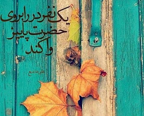 عکس نوشته های زیبای پاییزی