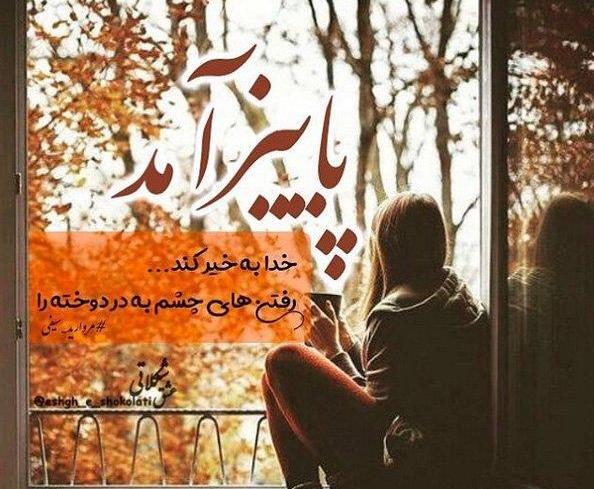 عکس نوشته های زیبای پاییزی