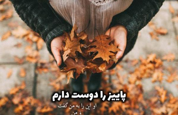 عکس نوشته های زیبای پاییزی