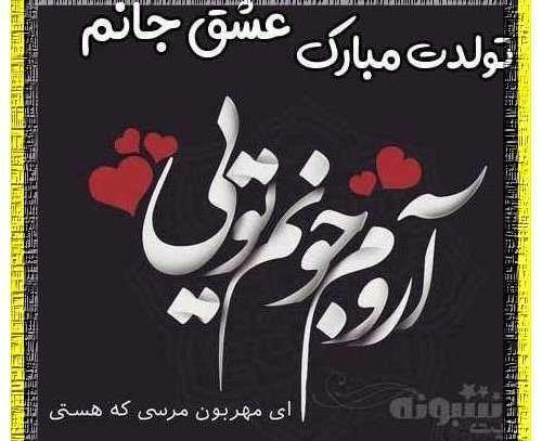 عکس عشق جانم تولدت مبارک