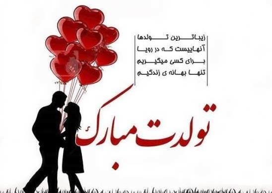 عکس عشق جانم تولدت مبارک