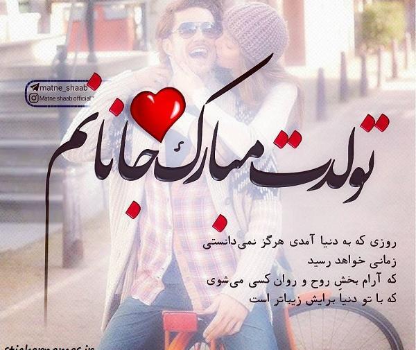 عکس عشق جانم تولدت مبارک