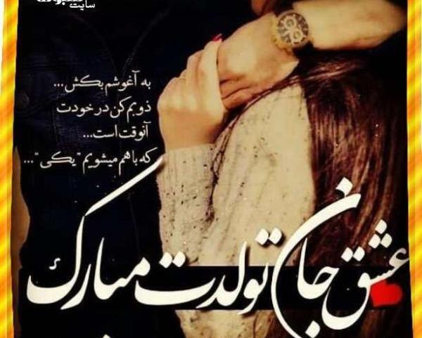 عکس عشق جانم تولدت مبارک