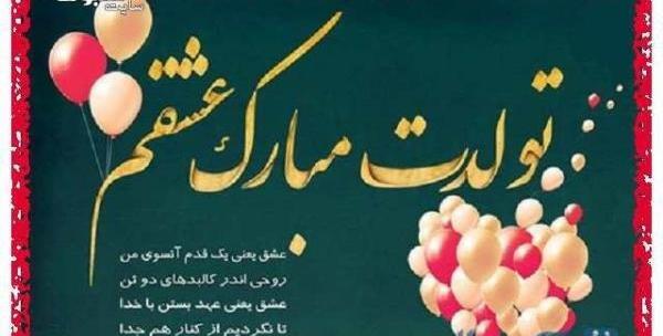 عکس عشق جانم تولدت مبارک