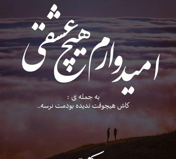 عکس نوشته کاش ته هیچ شبی صبح نداشت