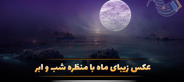 عکس ماه خیلی زیبا
