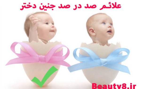 عکس جنین صد روزه