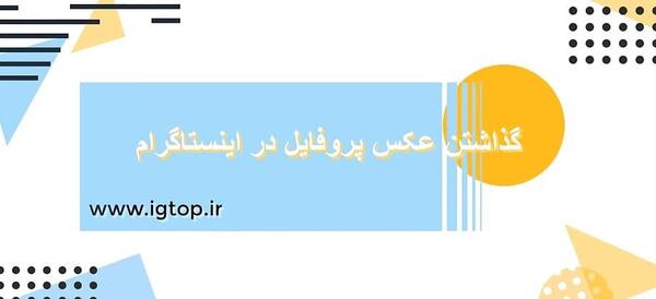 نحوه ی بستن عکس پروفایل اینستاگرام