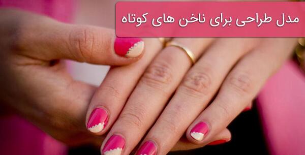 عکس مدل لاک ناخن های کوتاه