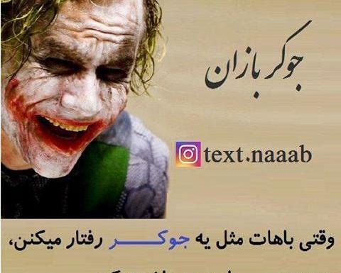 عکس نوشته های جوکر برای پروفایل