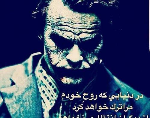عکس نوشته های جوکر برای پروفایل
