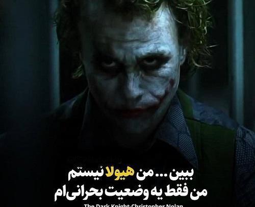 عکس نوشته های جوکر برای پروفایل