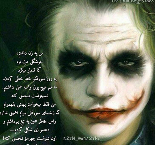 عکس نوشته های جوکر برای پروفایل