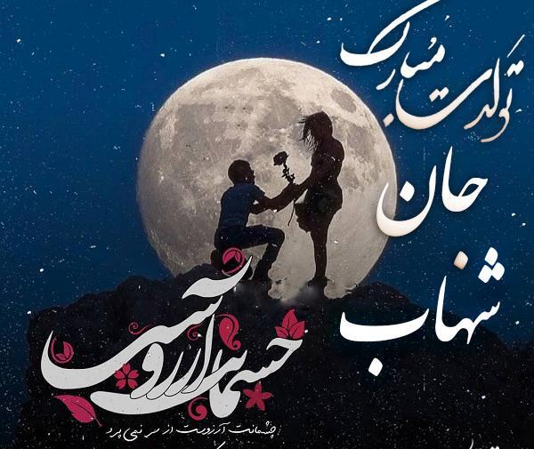 عکس شهاب تولدت مبارک