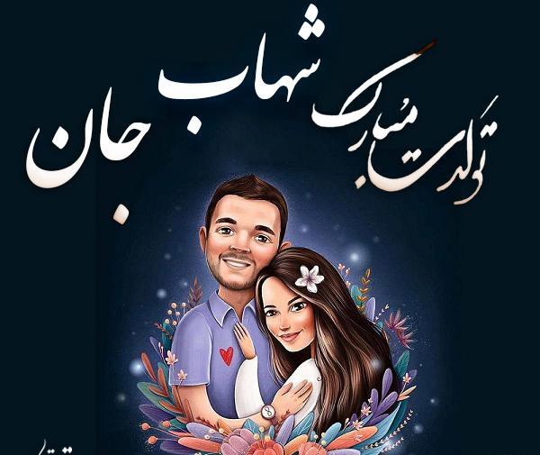 عکس شهاب تولدت مبارک