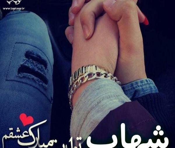 عکس شهاب تولدت مبارک
