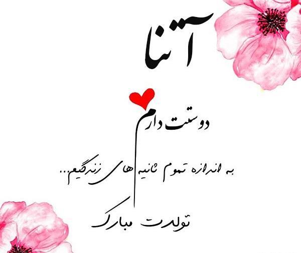 عکس تولدت مبارک آتنا جونم