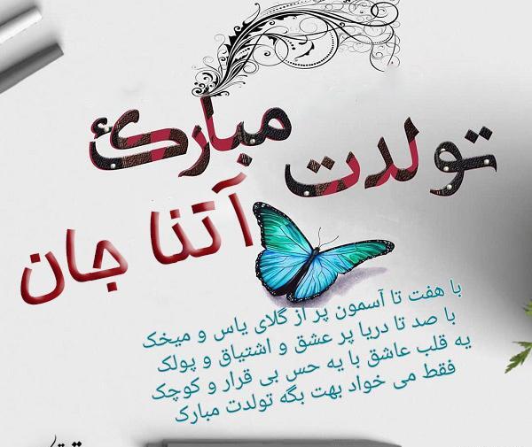 عکس تولدت مبارک آتنا جونم
