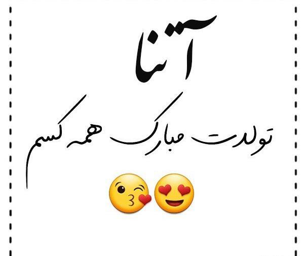 عکس تولدت مبارک آتنا جونم