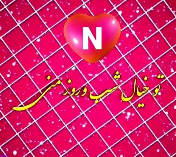 عکس تولدت مبارک آتنا جونم