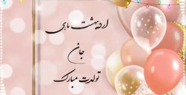 عکس تولدت مبارک آتنا جونم