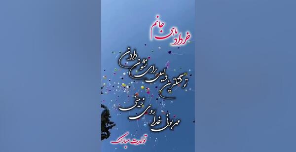 عکس تولدت مبارک آتنا جونم