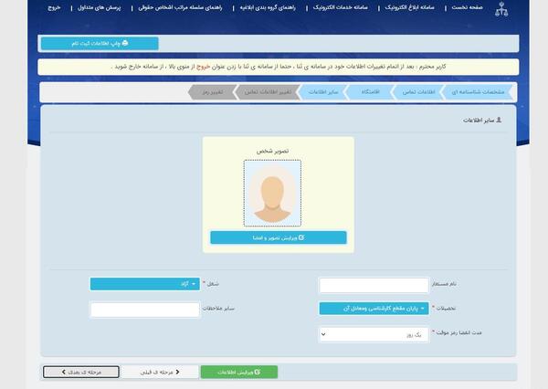 تغییر عکس سامانه ثنا