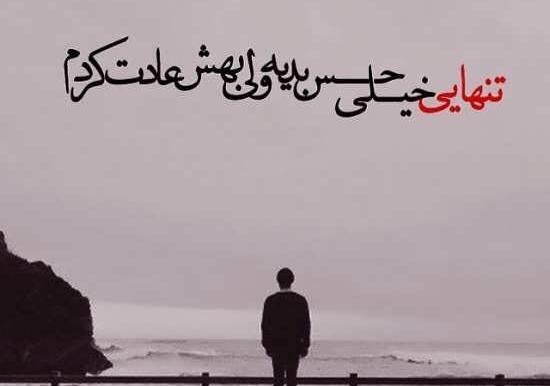 عکس نوشته تنهایی حال میکنم