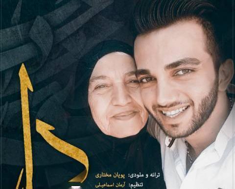 عکس پدر پویان مختاری