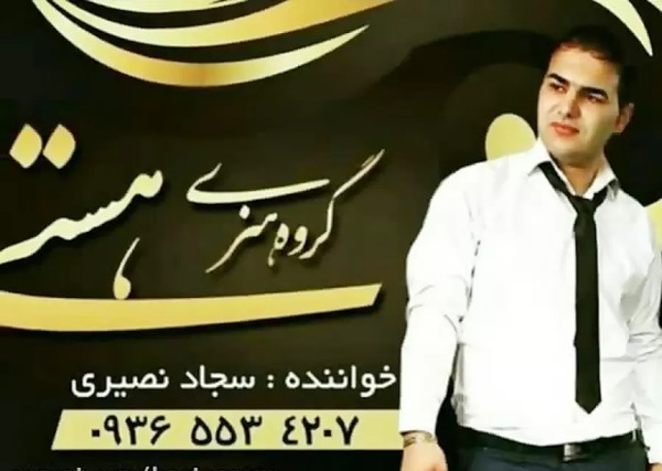 عکس سجاد نصیری