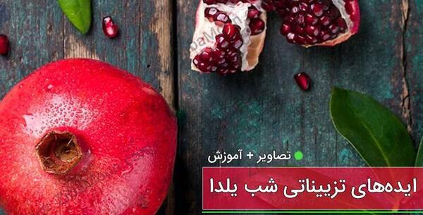 عکس ایده تزیینات شب یلدا