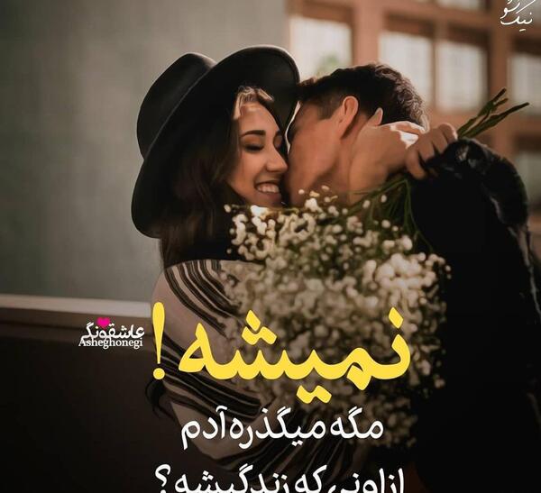 عکس های عاشقانه دونفره همراه با متن جدید