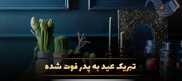 عکس سال نو تبریک عید