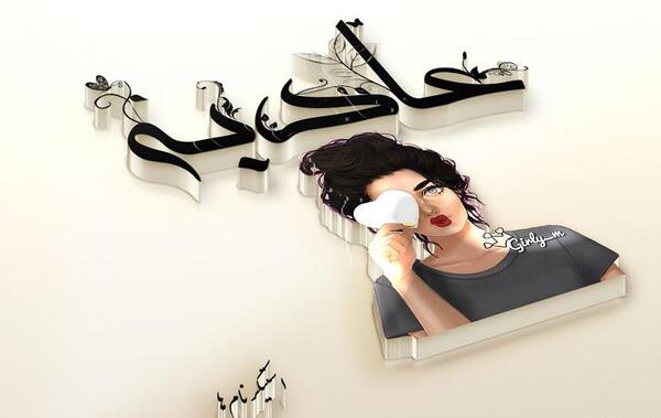 عکس نوشته طیبه دوست دارم
