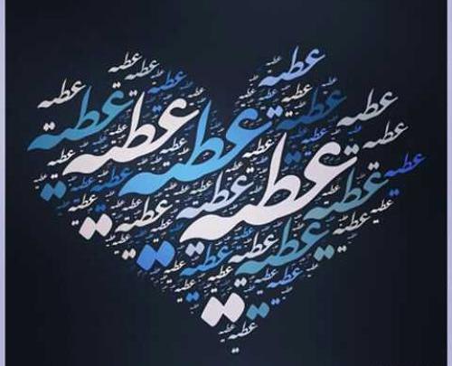 عکس نوشته طیبه دوست دارم