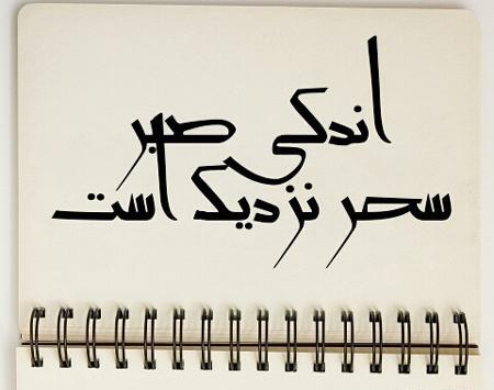عکس نوشته اندکی صبر سحر نزدیک است