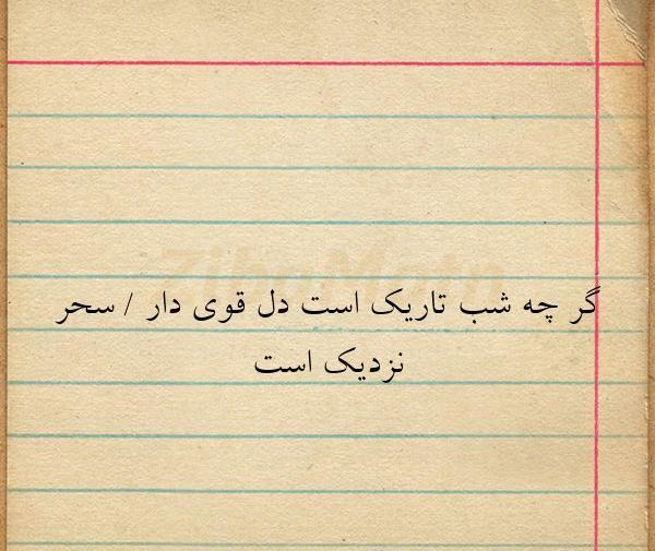 عکس نوشته اندکی صبر سحر نزدیک است