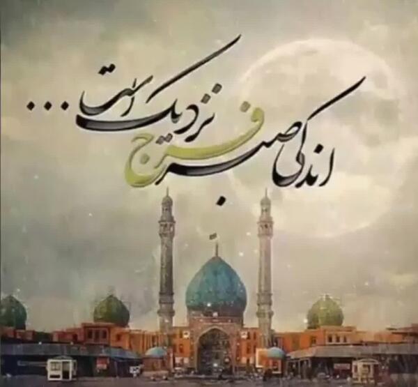 عکس نوشته اندکی صبر سحر نزدیک است