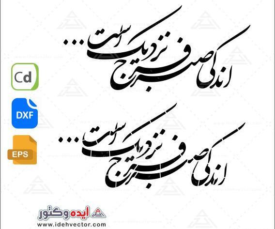 عکس نوشته اندکی صبر سحر نزدیک است