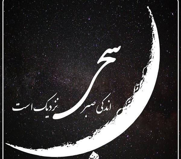 عکس نوشته اندکی صبر سحر نزدیک است