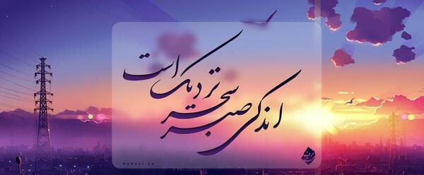 عکس نوشته اندکی صبر سحر نزدیک است