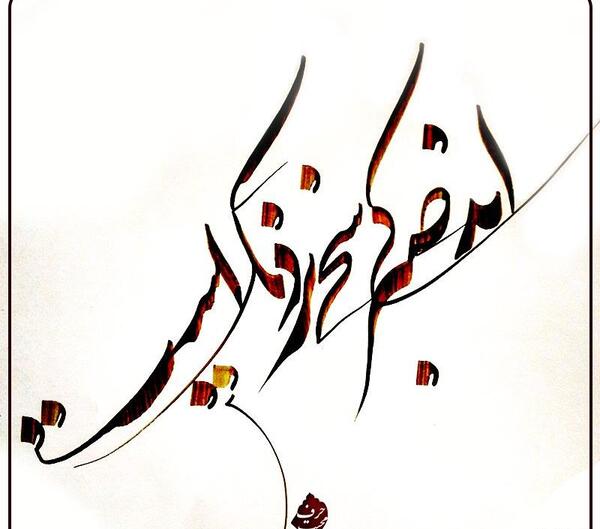 عکس نوشته اندکی صبر سحر نزدیک است