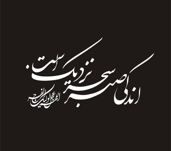 عکس نوشته اندکی صبر سحر نزدیک است