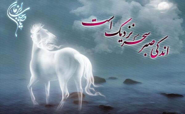 عکس نوشته اندکی صبر سحر نزدیک است