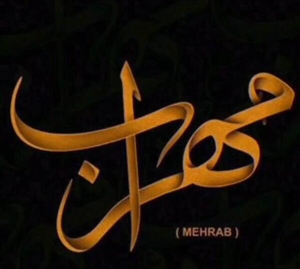 عکس ریحانه عشق مهراب خسته صدا