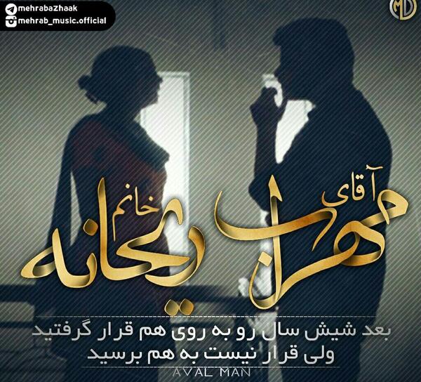 عکس ریحانه عشق مهراب خسته صدا