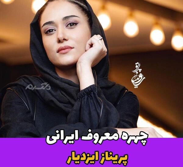 عکس پریناز ایزدیار در اینستاگرام