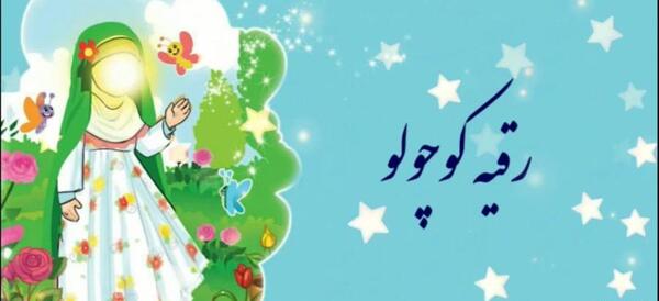 عکس خانم رقیه