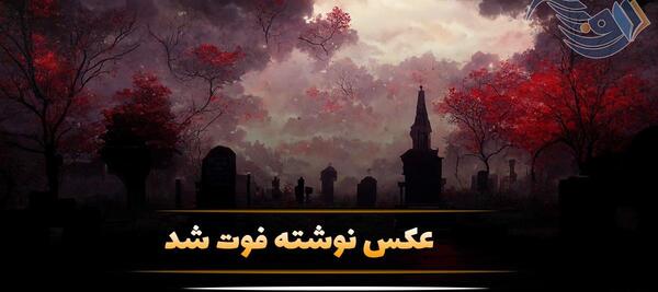 عکس تسلیت خودم