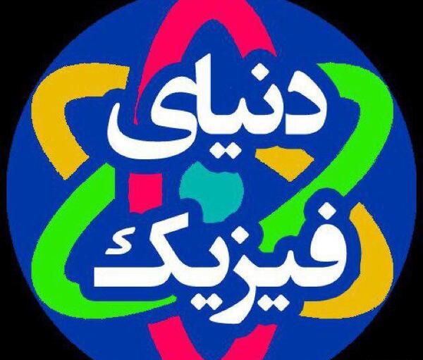 عکس برای پروفایل گروه فیزیک